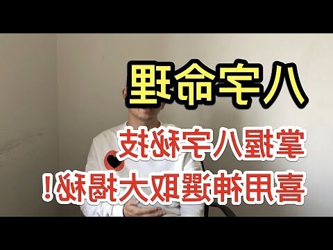 八字 金神